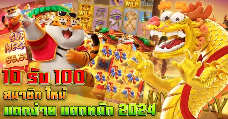 10 รับ 100 สมาชิก ใหม่