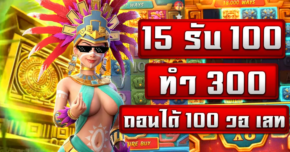 15 รับ 100 ทํา 300 ถอนได้ 100 วอ เลท