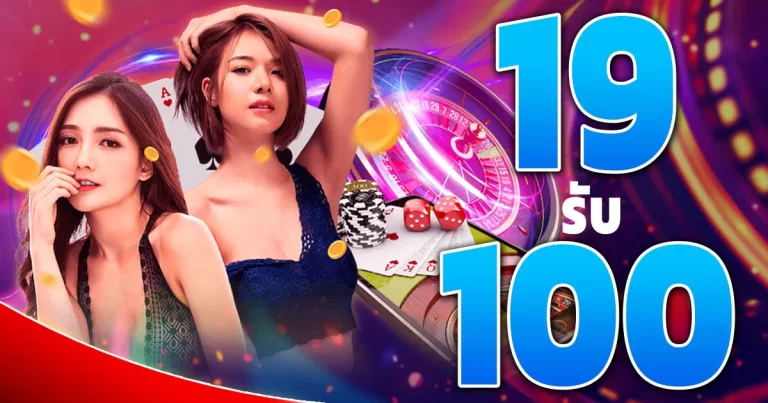 โปรโมชั่น 19รับ100