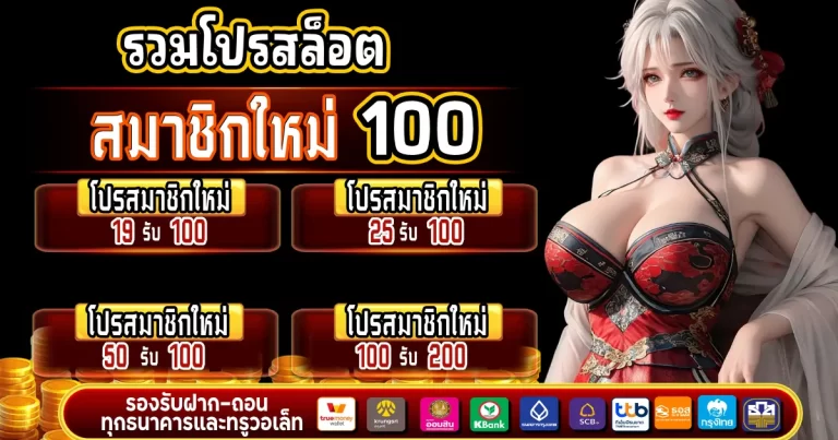 รวมโปรสล็อต สมาชิกใหม่ 100