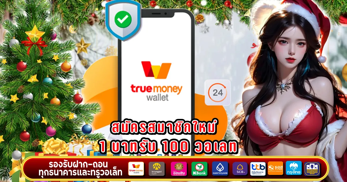 สมัครสมาชิกใหม่ 1 บาทรับ 100 วอเลท