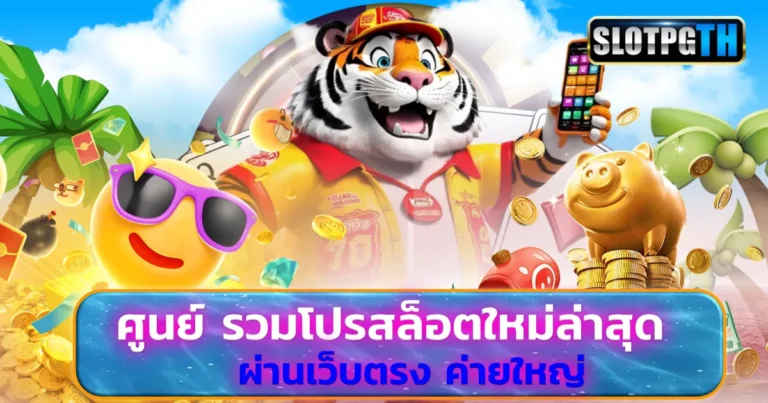 ศูนย์รวมโปรสล็อตใหม่ล่าสุด